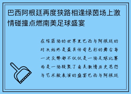巴西阿根廷再度狭路相逢绿茵场上激情碰撞点燃南美足球盛宴