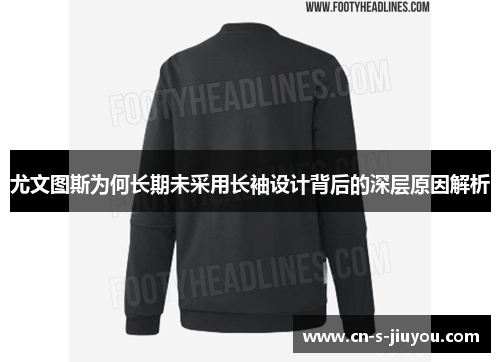 尤文图斯为何长期未采用长袖设计背后的深层原因解析