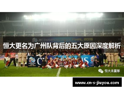 恒大更名为广州队背后的五大原因深度解析