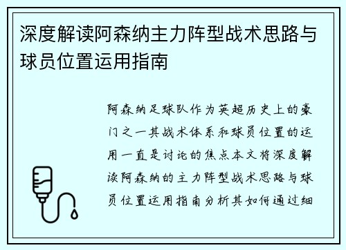 深度解读阿森纳主力阵型战术思路与球员位置运用指南