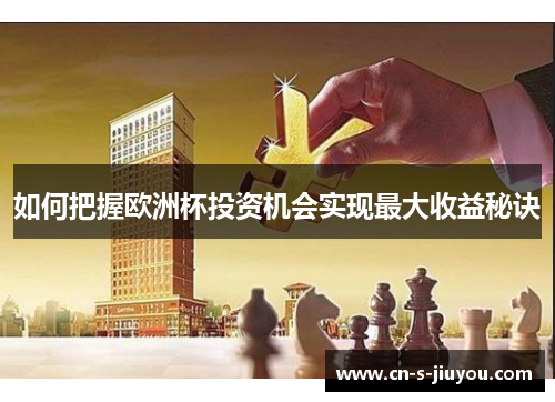如何把握欧洲杯投资机会实现最大收益秘诀