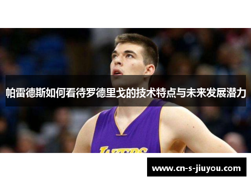 帕雷德斯如何看待罗德里戈的技术特点与未来发展潜力