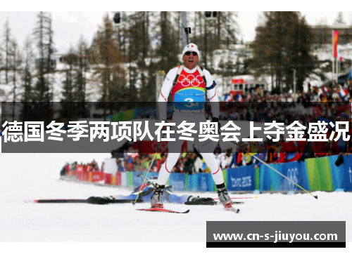 德国冬季两项队在冬奥会上夺金盛况