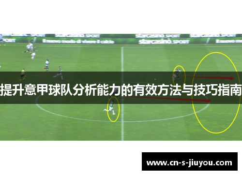 提升意甲球队分析能力的有效方法与技巧指南