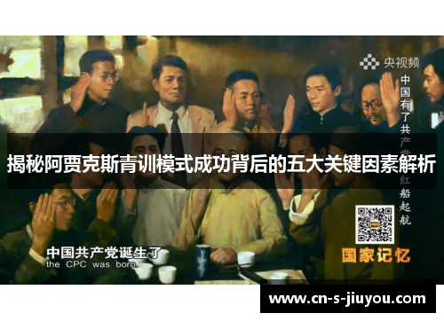 揭秘阿贾克斯青训模式成功背后的五大关键因素解析