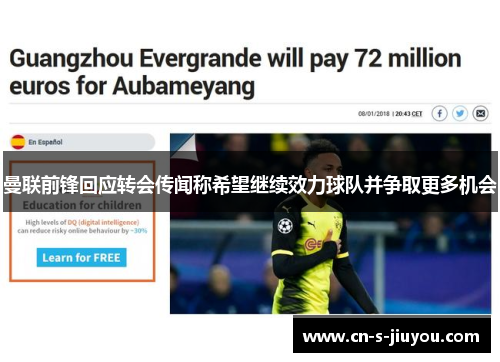 曼联前锋回应转会传闻称希望继续效力球队并争取更多机会