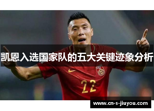 凯恩入选国家队的五大关键迹象分析 凯恩入选国家队的五大关键迹象分析