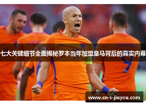 七大关键细节全面揭秘罗本当年加盟皇马背后的真实内幕 七大关键细节全面揭秘罗本当年加盟皇马背后的真实内幕