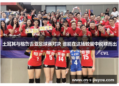 土耳其与格鲁吉亚足球赛对决 谁能在这场较量中脱颖而出