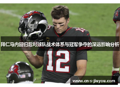 拜仁马内回归后对球队战术体系与冠军争夺的深远影响分析