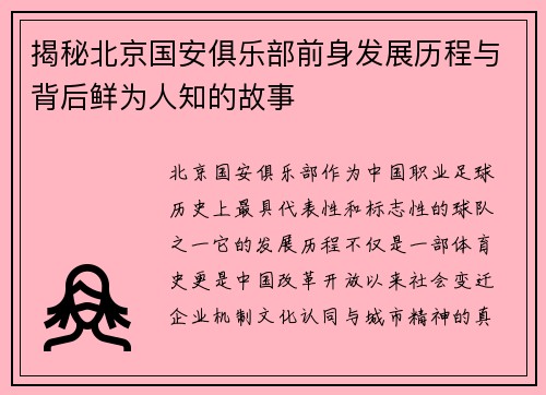 揭秘北京国安俱乐部前身发展历程与背后鲜为人知的故事