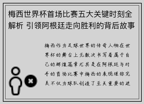 梅西世界杯首场比赛五大关键时刻全解析 引领阿根廷走向胜利的背后故事 梅西世界杯首场比赛五大关键时刻全解析 引领阿根廷走向胜利的背后故事
