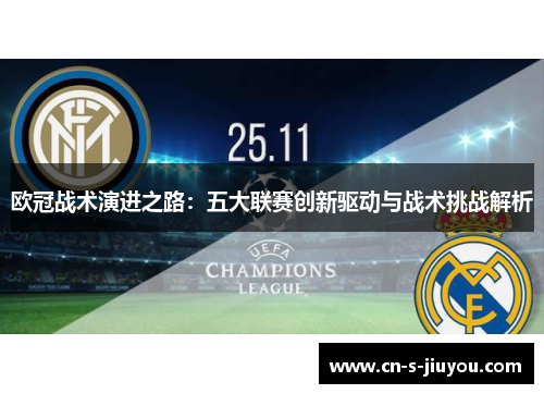 欧冠战术演进之路：五大联赛创新驱动与战术挑战解析
