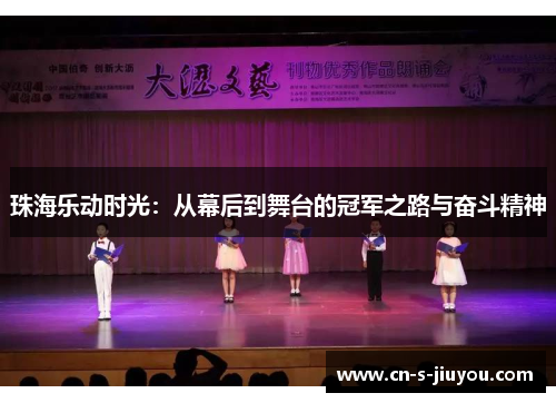 珠海乐动时光：从幕后到舞台的冠军之路与奋斗精神