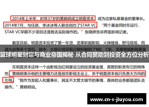 篮球明星财富与商业帝国揭秘 从合同赞助到投资全方位分析