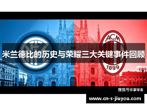 米兰德比的历史与荣耀三大关键事件回顾