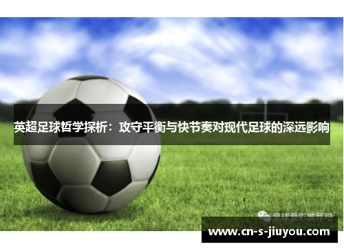 英超足球哲学探析：攻守平衡与快节奏对现代足球的深远影响