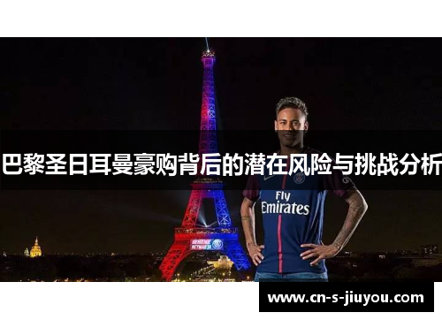 巴黎圣日耳曼豪购背后的潜在风险与挑战分析 巴黎圣日耳曼豪购背后的潜在风险与挑战分析