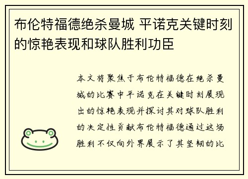 布伦特福德绝杀曼城 平诺克关键时刻的惊艳表现和球队胜利功臣 布伦特福德绝杀曼城 平诺克关键时刻的惊艳表现和球队胜利功臣