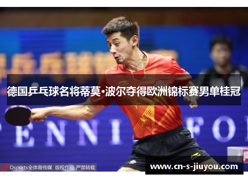 德国乒乓球名将蒂莫·波尔夺得欧洲锦标赛男单桂冠 德国乒乓球名将蒂莫·波尔夺得欧洲锦标赛男单桂冠