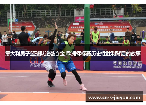 意大利男子篮球队逆袭夺金 欧洲锦标赛历史性胜利背后的故事 意大利男子篮球队逆袭夺金 欧洲锦标赛历史性胜利背后的故事