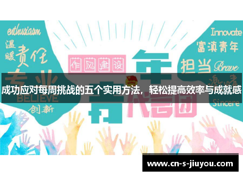 成功应对每周挑战的五个实用方法,轻松提高效率与成就感 成功应对每周挑战的五个实用方法,轻松提高效率与成就感