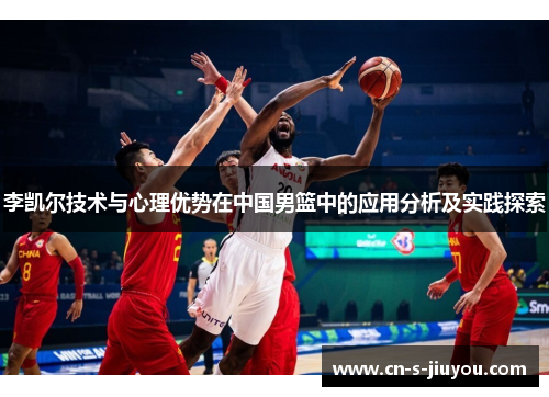 李凯尔技术与心理优势在中国男篮中的应用分析及实践探索 李凯尔技术与心理优势在中国男篮中的应用分析及实践探索
