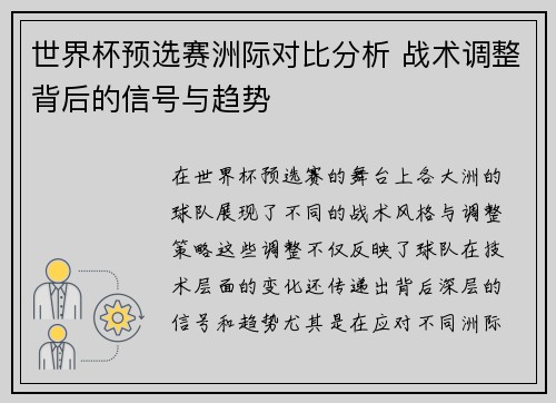 世界杯预选赛洲际对比分析 战术调整背后的信号与趋势 世界杯预选赛洲际对比分析 战术调整背后的信号与趋势