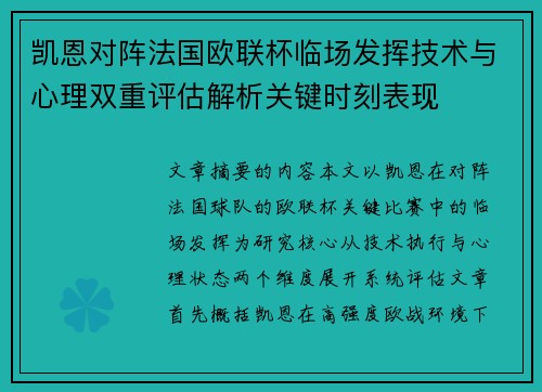 凯恩对阵法国欧联杯临场发挥技术与心理双重评估解析关键时刻表现