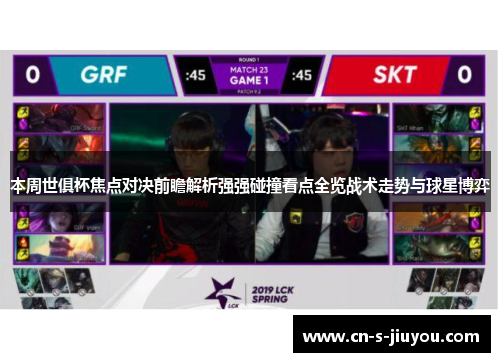 本周世俱杯焦点对决前瞻解析强强碰撞看点全览战术走势与球星博弈