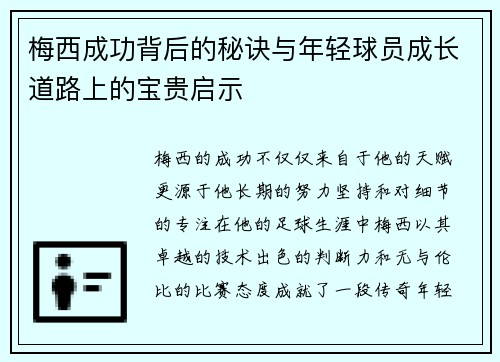 梅西成功背后的秘诀与年轻球员成长道路上的宝贵启示 梅西成功背后的秘诀与年轻球员成长道路上的宝贵启示