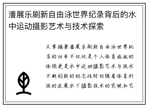 潘展乐刷新自由泳世界纪录背后的水中运动摄影艺术与技术探索 潘展乐刷新自由泳世界纪录背后的水中运动摄影艺术与技术探索
