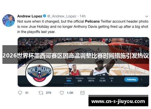 2026世界杯墨西哥赛区因高温调整比赛时间措施引发热议