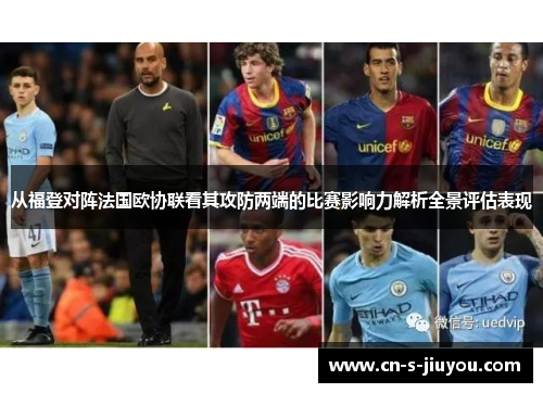 从福登对阵法国欧协联看其攻防两端的比赛影响力解析全景评估表现 从福登对阵法国欧协联看其攻防两端的比赛影响力解析全景评估表现