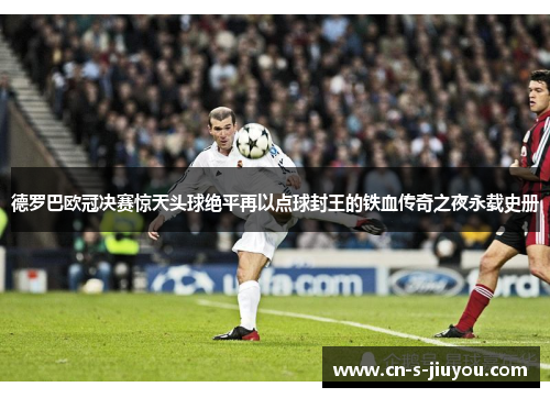 德罗巴欧冠决赛惊天头球绝平再以点球封王的铁血传奇之夜永载史册 德罗巴欧冠决赛惊天头球绝平再以点球封王的铁血传奇之夜永载史册