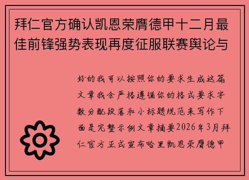 拜仁官方确认凯恩荣膺德甲十二月最佳前锋强势表现再度征服联赛舆论与球迷