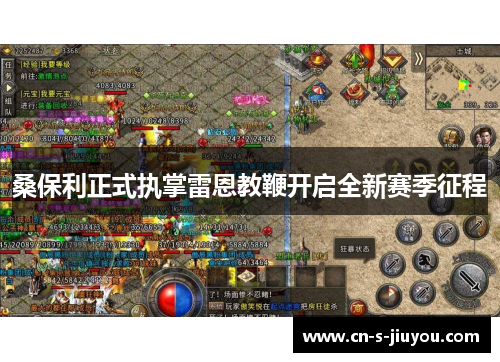 桑保利正式执掌雷恩教鞭开启全新赛季征程