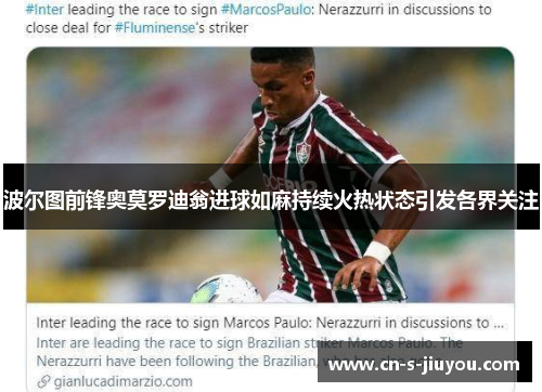 波尔图前锋奥莫罗迪翁进球如麻持续火热状态引发各界关注