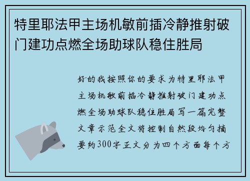 特里耶法甲主场机敏前插冷静推射破门建功点燃全场助球队稳住胜局 特里耶法甲主场机敏前插冷静推射破门建功点燃全场助球队稳住胜局