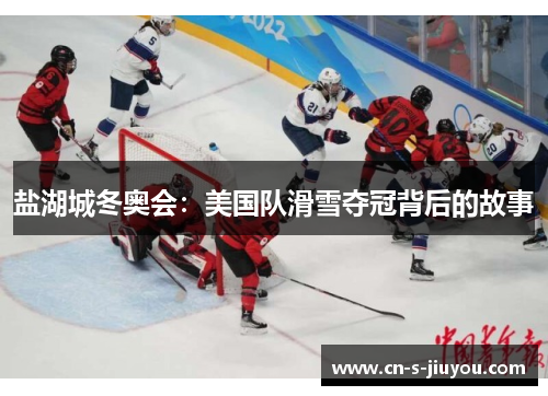 盐湖城冬奥会：美国队滑雪夺冠背后的故事
