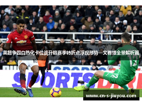 英超争四白热化卡位战升级赛季转折点浮现形势一文看懂全景解析篇