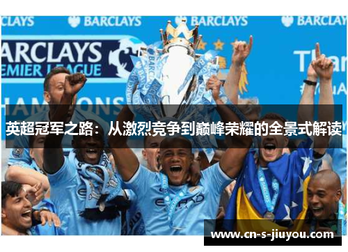英超冠军之路：从激烈竞争到巅峰荣耀的全景式解读