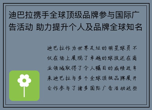 迪巴拉携手全球顶级品牌参与国际广告活动 助力提升个人及品牌全球知名度