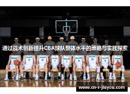 通过战术创新提升CBA球队整体水平的策略与实践探索
