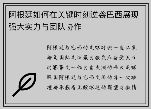 阿根廷如何在关键时刻逆袭巴西展现强大实力与团队协作