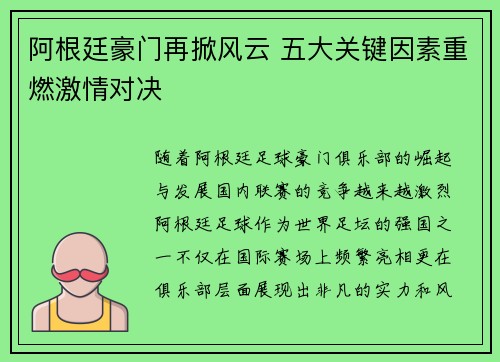 阿根廷豪门再掀风云 五大关键因素重燃激情对决 阿根廷豪门再掀风云 五大关键因素重燃激情对决