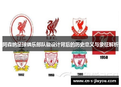 阿森纳足球俱乐部队徽设计背后的历史意义与象征解析