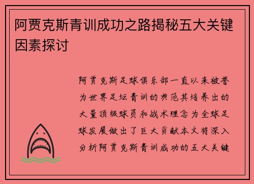 阿贾克斯青训成功之路揭秘五大关键因素探讨 阿贾克斯青训成功之路揭秘五大关键因素探讨