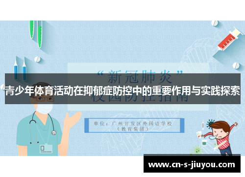 青少年体育活动在抑郁症防控中的重要作用与实践探索