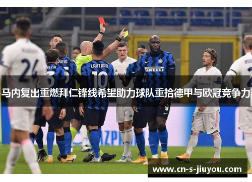 马内复出重燃拜仁锋线希望助力球队重拾德甲与欧冠竞争力